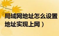 局域网地址怎么设置（局域网中如何设置代理地址实现上网）