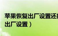 苹果恢复出厂设置还能找回照片吗（苹果恢复出厂设置）
