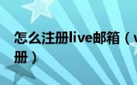怎么注册live邮箱（windows live id怎样注册）