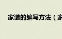 家谱的编写方法（家谱撰写格式、方法）