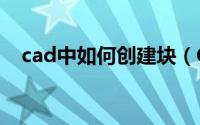 cad中如何创建块（CAD中如何出图(1)）