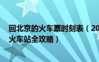 回北京的火车票时刻表（2014春运火车票预售时间 北京市火车站全攻略）