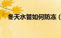 冬天水管如何防冻（冬天水管如何防冻）