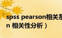 spss pearson相关系数分析（SPSS Pearson 相关性分析）