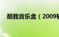 酷我音乐盒（2009轻松DIY出个性音效）