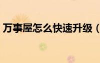 万事屋怎么快速升级（万事屋怎么快速升级）