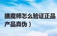 膳魔师怎么验证正品（用微信扫码查看膳魔师产品真伪）
