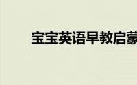 宝宝英语早教启蒙（宝宝英语早教）