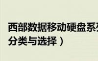 西部数据移动硬盘系列分类（西部数据硬盘的分类与选择）