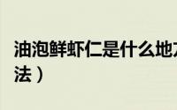 油泡鲜虾仁是什么地方的菜（油泡鲜虾仁的做法）