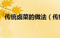 传统卤菜的做法（传统卤菜的做法及配方）
