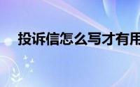 投诉信怎么写才有用呢（投诉信怎么写）