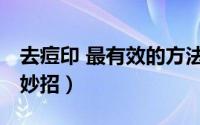 去痘印 最有效的方法 男生（去痘印最有效小妙招）