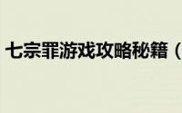 七宗罪游戏攻略秘籍（七宗罪小游戏怎么玩）