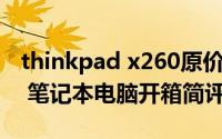 thinkpad x260原价（海淘Thinkpad X260 笔记本电脑开箱简评）