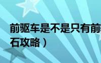 前驱车是不是只有前轮有刹车片（QQ超市宝石攻略）