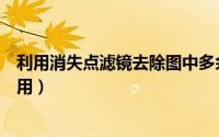 利用消失点滤镜去除图中多余物（消失点滤镜工具的简单使用）
