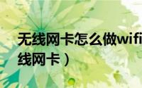 无线网卡怎么做wifi（如何把全民WiFi当无线网卡）