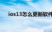 ios13怎么更新软件（ios13怎么更新）