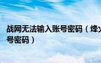 战网无法输入账号密码（烽火战国如何快速登陆 不用输入账号密码）