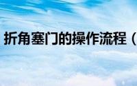 折角塞门的操作流程（折角塞门的适用范围）
