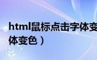 html鼠标点击字体变色（css设置鼠标滑过字体变色）