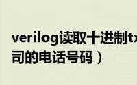 verilog读取十进制txt文件（如何查询别人公司的电话号码）