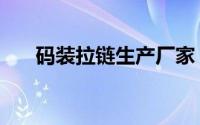 码装拉链生产厂家（码装拉链的做法）