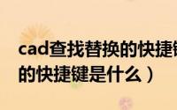 cad查找替换的快捷键是什么（cad查找替换的快捷键是什么）