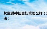 梵蜜琳神仙贵妇膏怎么样（梵蜜琳神仙贵妇膏的正确使用手法）