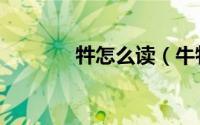 牪怎么读（牛牪犇茻如何读）