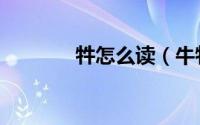 牪怎么读（牛牪犇茻如何读）