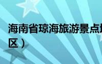 海南省琼海旅游景点地图（海南省琼海旅游景区）