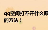 qq空间打不开什么原因（解决QQ空间打不开的方法）