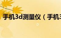 手机3d测量仪（手机3D玻璃检测测量设备）