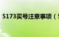 5173买号注意事项（5173买号后怎么处理）