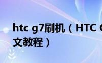 htc g7刷机（HTC G18刷Recovery详细图文教程）