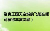 洛克王国天空城的飞艇在哪（洛克王国天空游乐园帮忙建设可获得丰富奖励）