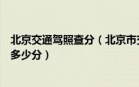 北京交通驾照查分（北京市交管局网站怎么查询驾驶证记了多少分）