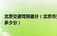北京交通驾照查分（北京市交管局网站怎么查询驾驶证记了多少分）