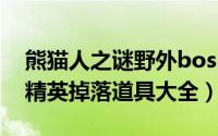 熊猫人之谜野外boss（熊猫人之谜野外稀有精英掉落道具大全）