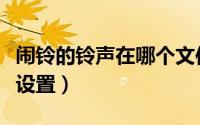 闹铃的铃声在哪个文件夹（闹铃的铃声在哪里设置）