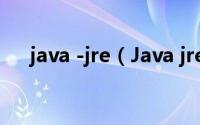 java -jre（Java jre环境配置(非JDK)）