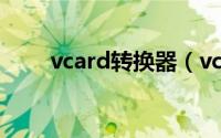 vcard转换器（vcard怎么转excel）