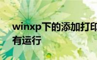 winxp下的添加打印机提示打印后台服务没有运行