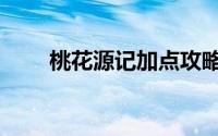 桃花源记加点攻略（桃花源记加点）