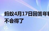 蚂蚁4月17日回答年轻的时候近视的人老了就不会得了