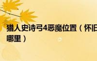 猎人史诗弓4恶魔位置（怀旧服史诗弓任务4恶魔位置分别在哪里）