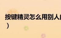 按键精灵怎么用别人的脚本（按键精灵怎么用）