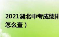 2021湖北中考成绩排名（2021湖北中考成绩怎么查）